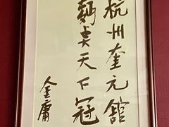 -奎元馆.百年奎元.非遗传承(西湖边的解放路店)