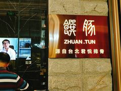 -馔豚·台北菜专门店(深圳湾万象城店)