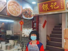 -银记肠粉(文昌北路店)