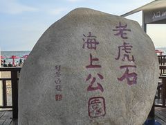 -老虎石海上公园