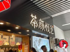 -茶颜悦色(岳麓山顶店)