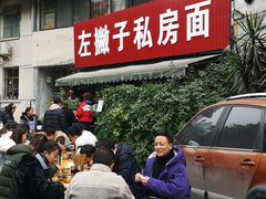 -左撇子私房面