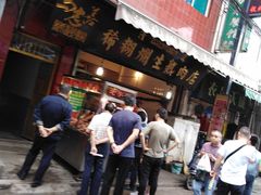 门面-马志善稀糊爛生熟肉店