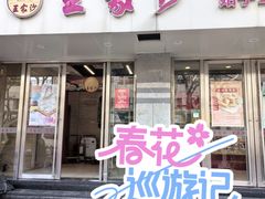 -王家沙点心店(万航渡路店)