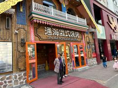 -通海俄式烧烤·俄罗斯大串(爱建店)