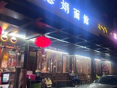 -慧娟面馆·餐厅(望江路店)