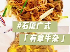 -有章牛杂(石厦店)