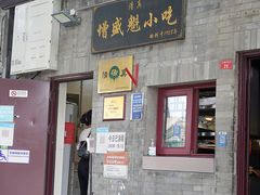 -增盛魁小吃店