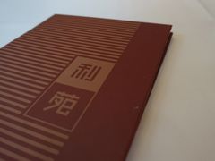 餐具摆设-利苑酒家(华熙国际店)