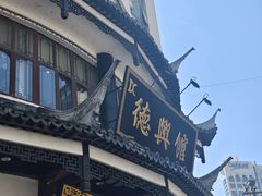 -德兴馆(广东路总店)