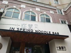 门面-十面春风·江南面馆(崇宁路店)