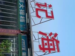 -明记海鲜大排档(巽寮湾店)