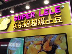 -乐乐姐超级土豆(中关村5号店)