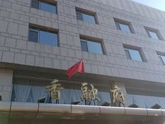 -香融府·烤鸭·家常菜(马家堡路店)