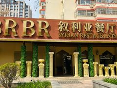-BRBR叙利亚餐厅(总店)