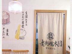 -正南齐北·老街糯米团(洪崖洞店)