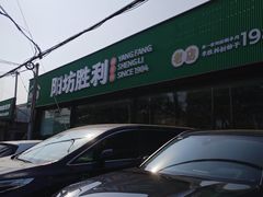 -阳坊胜利涮羊肉(阳坊老店)