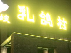 门面-石岐乳鸽村(南海第三分店)