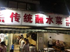 门面-汝萍传统蘸水菜(春华路总店)