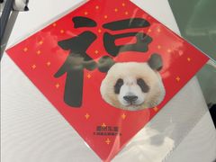 -眉州东坡·熊猫主题餐厅(枫蓝店)