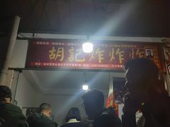 -胡仁根胡记炸炸炸