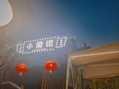 -小煵记·打边炉(西丽文光店)
