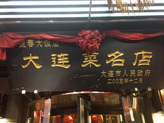 门面-盈春大饭店(千山路店)