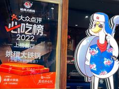 -姚稷大铁锅(龙之梦店)