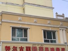 -努尔古丽奶茶