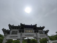 -云龙山