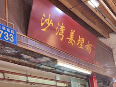 -沙湾姜埋奶(兴新包店)