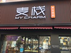 门面-麦栈养生烘培(龙江店)