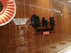 -索菲特酒店·乐轩华中餐厅