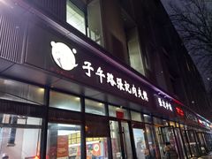 -子午路张记肉夹馍(翠华路店)