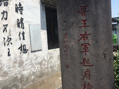 -绍兴书圣故里景区