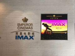 -英皇电影城(英皇集团中心IMAX店)