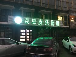 -Let's beauty莱恩轻奢皮肤管理