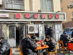 -鑫明明拉面(宁化路店)