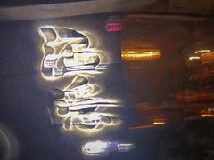 -Joy酒隐(西湖店)