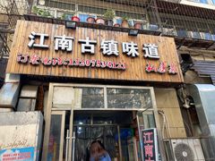 门面-江南古镇味道·私房菜