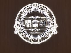 -钟书阁(群光广场店)