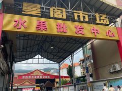 -曼阁市场水果批发市场