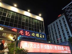 门面-先记烧鹅王·本地粤菜(福永店)