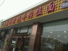 门面-马吉德牛肉拉面(新街口店)