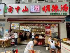 -方中山胡辣汤(成都首店)