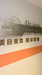-己悦美学·皮肤管理