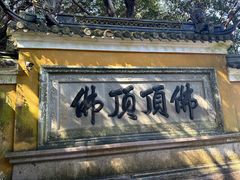 -普陀山慧济禅寺