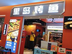 -里岛烤鱼(东港凯虹广场店)