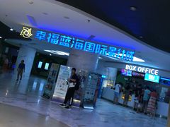 -幸福蓝海国际影城(苏州凤凰店)