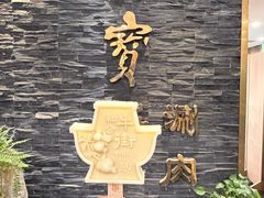 -聚宝源(牛街创始店)
